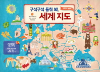 구석구석 들춰 봐 세계 지도
